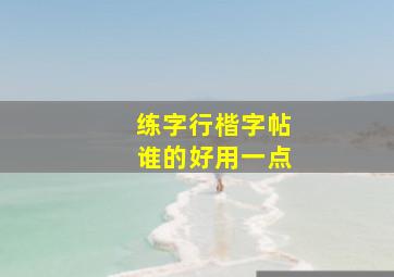 练字行楷字帖谁的好用一点