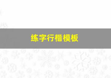 练字行楷模板