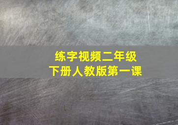 练字视频二年级下册人教版第一课