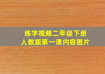 练字视频二年级下册人教版第一课内容图片