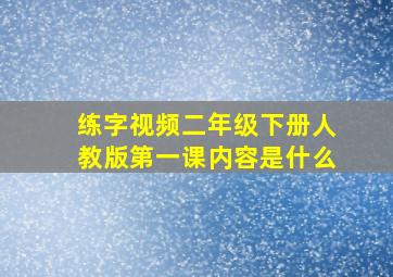 练字视频二年级下册人教版第一课内容是什么