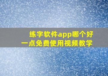 练字软件app哪个好一点免费使用视频教学