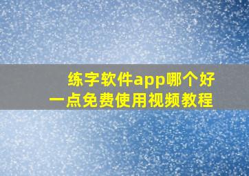 练字软件app哪个好一点免费使用视频教程