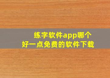 练字软件app哪个好一点免费的软件下载