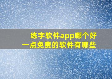 练字软件app哪个好一点免费的软件有哪些