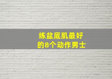 练盆底肌最好的8个动作男士