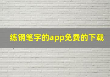 练钢笔字的app免费的下载