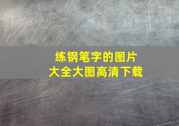 练钢笔字的图片大全大图高清下载