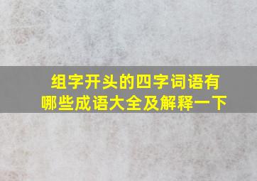 组字开头的四字词语有哪些成语大全及解释一下