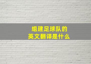 组建足球队的英文翻译是什么