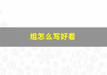 组怎么写好看