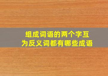 组成词语的两个字互为反义词都有哪些成语