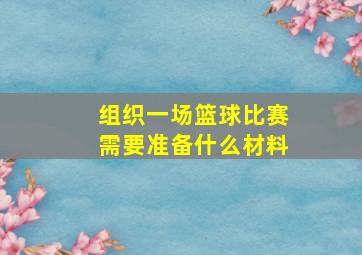 组织一场篮球比赛需要准备什么材料