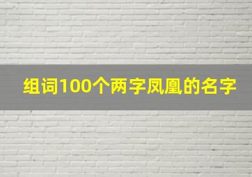 组词100个两字凤凰的名字