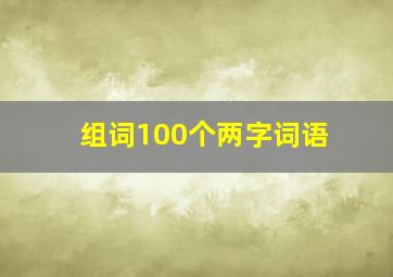 组词100个两字词语