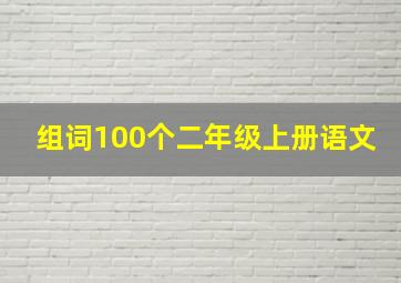 组词100个二年级上册语文