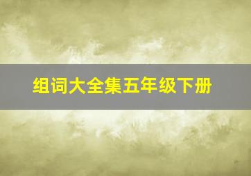 组词大全集五年级下册