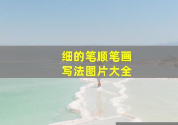 细的笔顺笔画写法图片大全