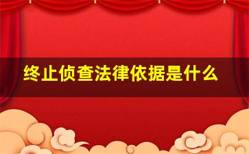 终止侦查法律依据是什么