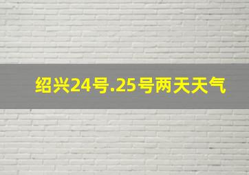 绍兴24号.25号两天天气