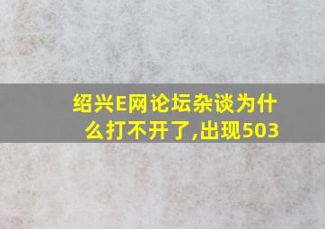 绍兴E网论坛杂谈为什么打不开了,出现503