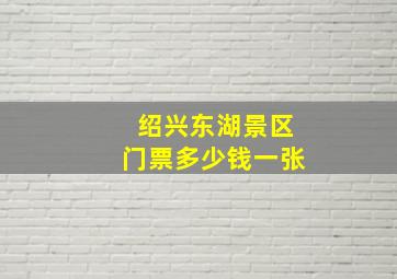 绍兴东湖景区门票多少钱一张