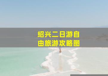 绍兴二日游自由旅游攻略图