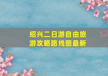 绍兴二日游自由旅游攻略路线图最新