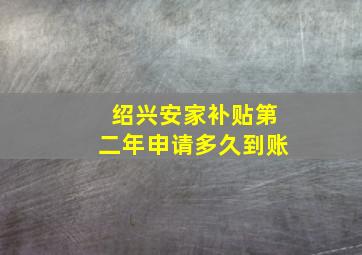 绍兴安家补贴第二年申请多久到账