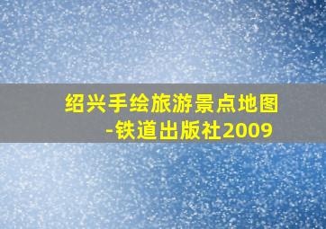 绍兴手绘旅游景点地图-铁道出版社2009