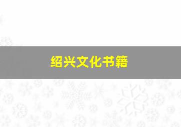 绍兴文化书籍