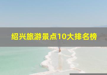 绍兴旅游景点10大排名榜