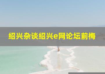 绍兴杂谈绍兴e网论坛前梅