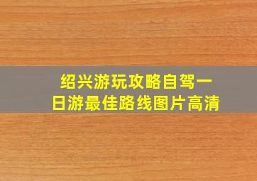 绍兴游玩攻略自驾一日游最佳路线图片高清