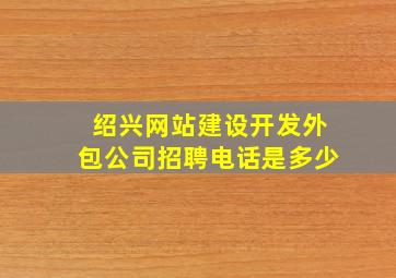 绍兴网站建设开发外包公司招聘电话是多少