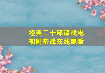 经典二十部谍战电视剧密战在线观看