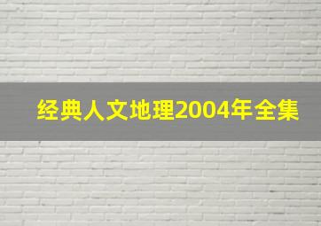 经典人文地理2004年全集