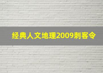 经典人文地理2009刺客令