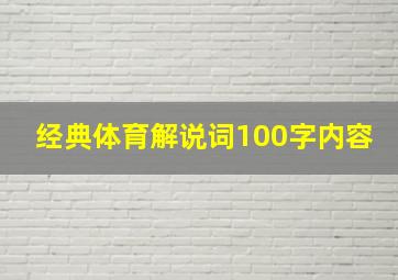 经典体育解说词100字内容