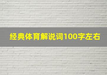 经典体育解说词100字左右