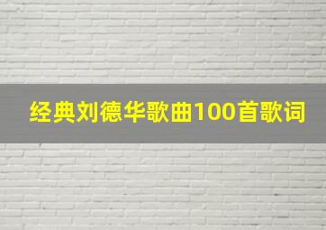 经典刘德华歌曲100首歌词