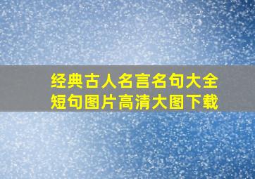 经典古人名言名句大全短句图片高清大图下载