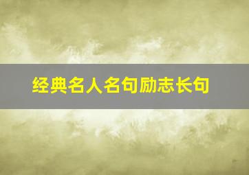 经典名人名句励志长句