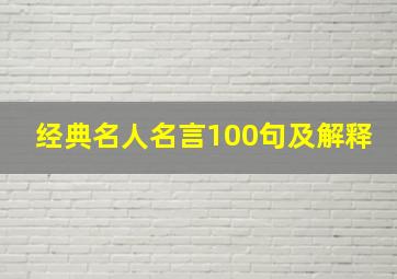 经典名人名言100句及解释