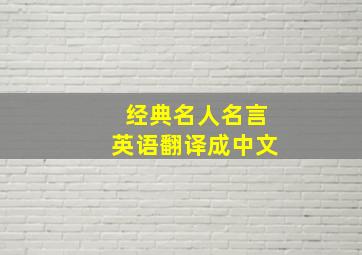 经典名人名言英语翻译成中文