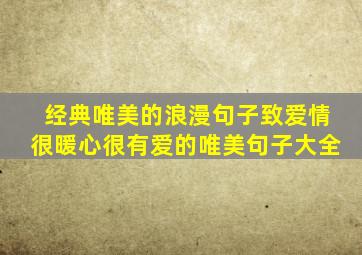 经典唯美的浪漫句子致爱情很暖心很有爱的唯美句子大全