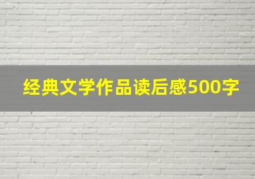 经典文学作品读后感500字