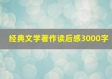 经典文学著作读后感3000字