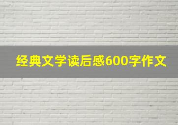 经典文学读后感600字作文