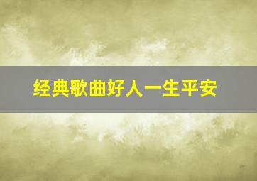 经典歌曲好人一生平安